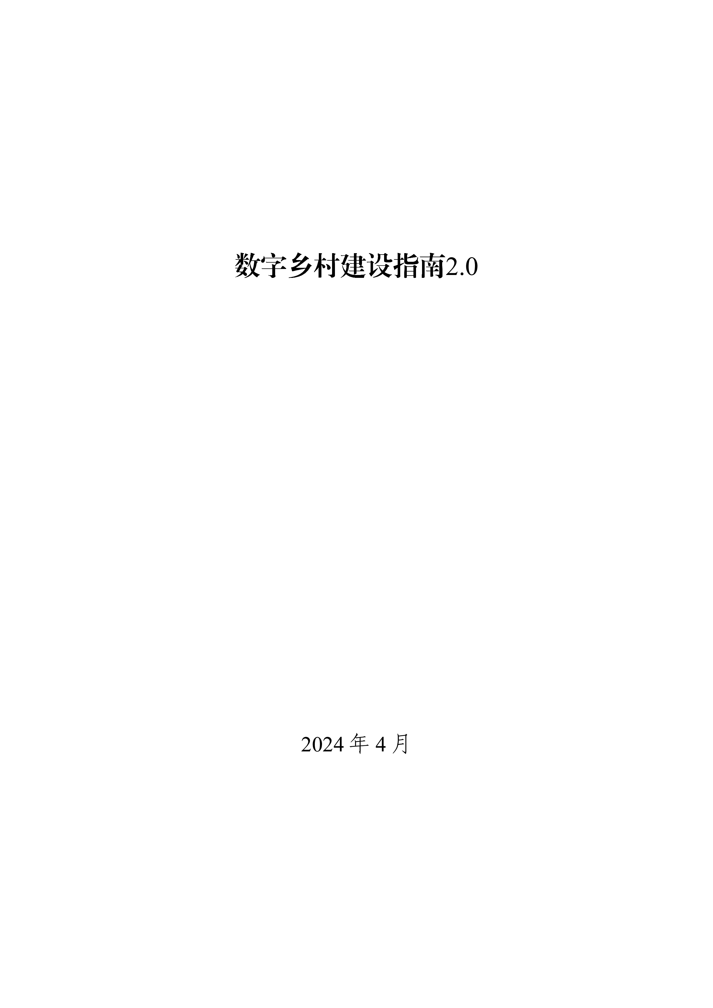 数字乡村建设指南2.040页